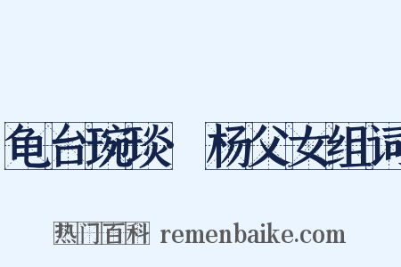 龟台琬琰·杨父女组词是什么意思的图片